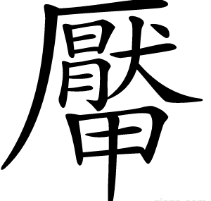 厴